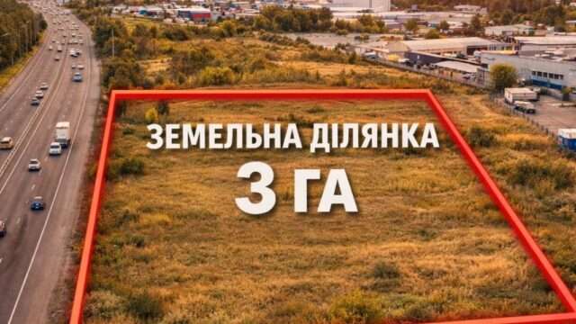 Продаж комерційної земельної ділянки